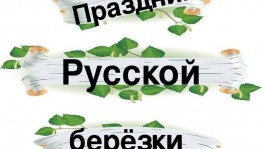 Праздник «Русской березки»