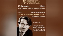 В Уфимском театре «Нур» вспомнят творчество народного поэта Башкортостана Ангама Атнабаева