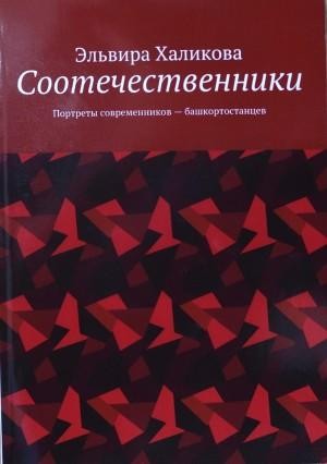 Журналист Эльвира Халикованың “Ватандаштар”(«Соотечественники») исемле китабы донъя күрҙе