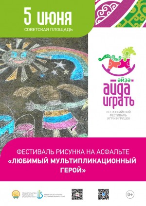 В рамках «Айда, играть» состоится фестиваль рисунка на асфальте
