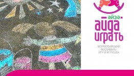 В рамках «Айда, играть» состоится фестиваль рисунка на асфальте
