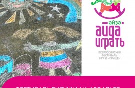 В рамках «Айда, играть» состоится фестиваль рисунка на асфальте