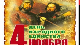 Информационный час ко Дню народного единства «Любовь к Отечеству священна»