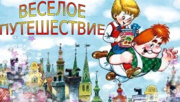 Конкурсная программа «Весёлое путешествие»