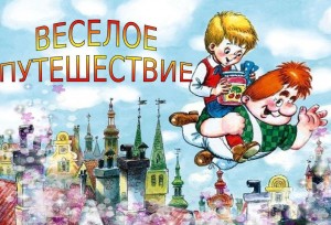 Конкурсная программа «Весёлое путешествие»