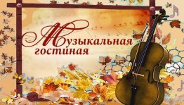 Музыкальная гостиная «Песни молодости»