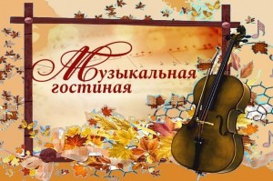 Музыкальная гостиная «Песни молодости»