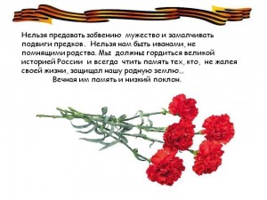 Подвиги прадедов – правнукам в наследство