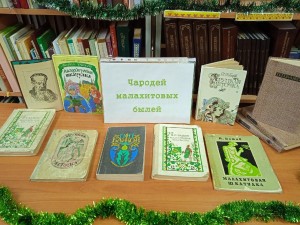Литературная игра «Путешествие по сказам Бажова»