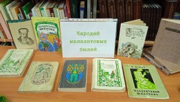 Литературная игра «Путешествие по сказам Бажова»