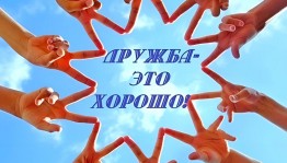 «Праздник дружбы»