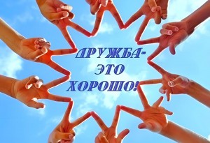 «Праздник дружбы»