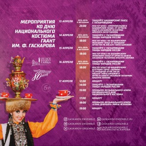 Ансамбль имени Файзи Гаскарова запускает танцевальный флешмоб, посвященный Дню национального костюма народов Республики Башкортостан