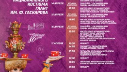 Ансамбль имени Файзи Гаскарова запускает танцевальный флешмоб, посвященный Дню национального костюма народов Республики Башкортостан