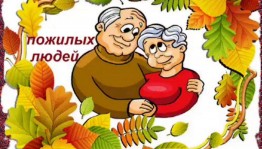 Квилт«Душой молодые,сердцем золотые»