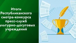 Названы лучшие пресс-службы культурно-досуговых учреждений Башкортостана