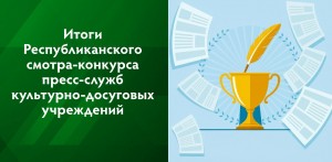 Названы лучшие пресс-службы культурно-досуговых учреждений Башкортостана