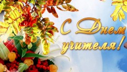 «Учитель вечен на земле»