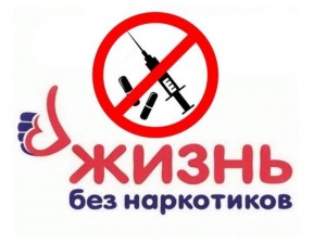 Час информации «Жизнь без наркотиков!»