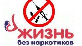 Час информации «Жизнь без наркотиков!»