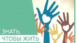 «Знать-значить ЖИТЬ»Информационно–просветительское мероприятие