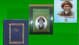 «Акмулла — певец света и разума»