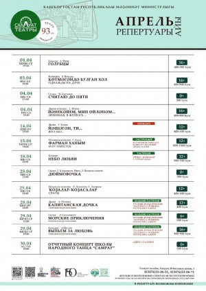 Репертуарный план Салаватского государственного башкирского театра драмы на апрель 2026 г
