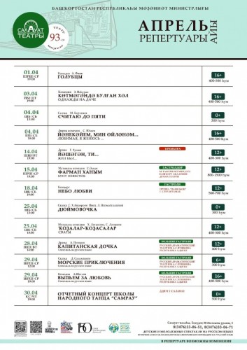 Репертуарный план Салаватского государственного башкирского театра драмы на апрель 2026 г