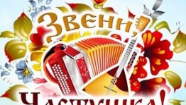 Фольклорный час «Развеселые частушки»