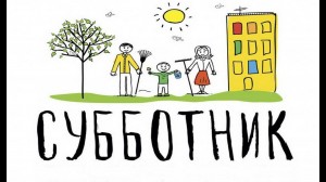 субботник« Чистый двор»