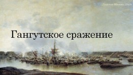 Патриотический час «Гангутское сражение – память через века»