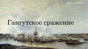Патриотический час «Гангутское сражение – память через века»