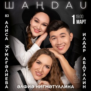 В Башгосфилармонии пройдет сольный концерт Алисы Жумагалиевой, Альфии Нигматуллиной и Ильдара Абдуллина