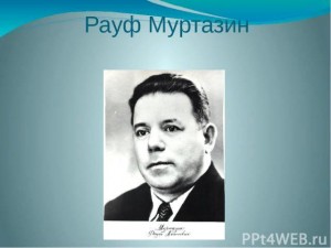 Неделя музыкантов Башкортостана. Рауф Ахметович Муртазин