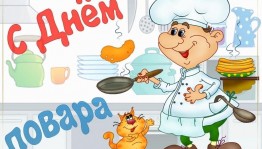«День повара»
