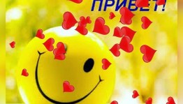 «Поприветствуй друга»