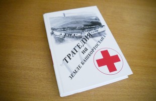 В Национальную библиотеку РБ передана книга о трагедии под Улу-Теляком