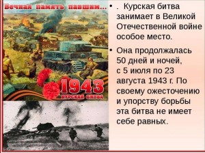 Час памяти «Всего два слова: Курская дуга»