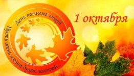 Тематический вечер «Вам мудрость подарили годы»
