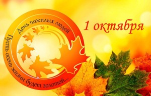 Тематический вечер «Вам мудрость подарили годы»