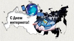 День интернета в России