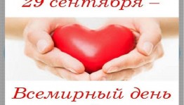 Игровая программа «Сердце для жизни»