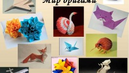 «Волшебный мир оригами»–познавательно–игровое мероприятие