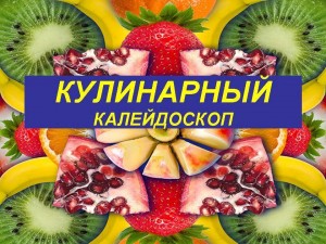 Кулинарный калейдоскоп