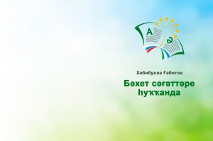 Издание книги стихов Х.Габитова «Счастливые мгновения жизни»