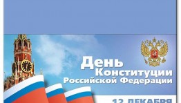 Час информации «Наш основной закон».