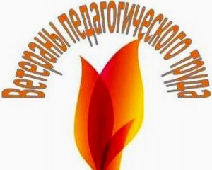 Встреча с ветеранами педагогического труда «С любовью и уважением»