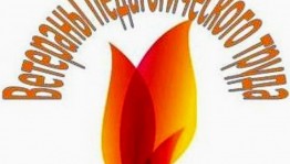 Встреча с ветеранами педагогического труда «С любовью и уважением»