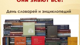 Книжная выставка «Они знают все»