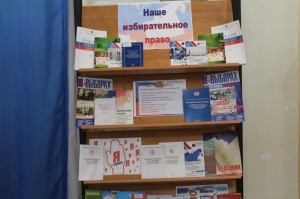 Выставка «Быть избирателем готов»